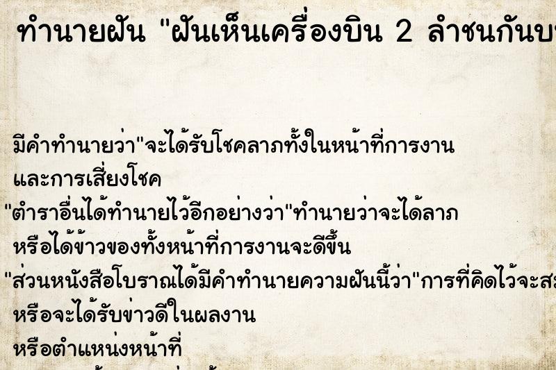 ทำนายฝัน ฝันเห็นเครื่องบิน 2 ลำชนกันบนอากาศ